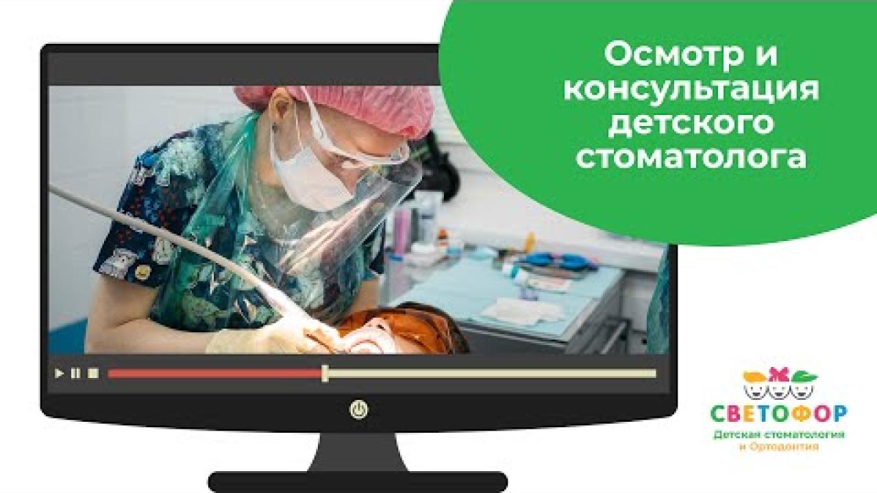 Embedded thumbnail for Осмотр и консультация детского стоматолога