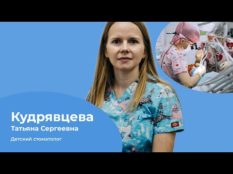 Embedded thumbnail for Кудрявцева Татьяна Сергеевна